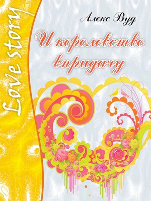 И королевство впридачу - ebook